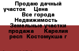 Продаю дачный участок  › Цена ­ 300 000 - Все города Недвижимость » Земельные участки продажа   . Карелия респ.,Костомукша г.